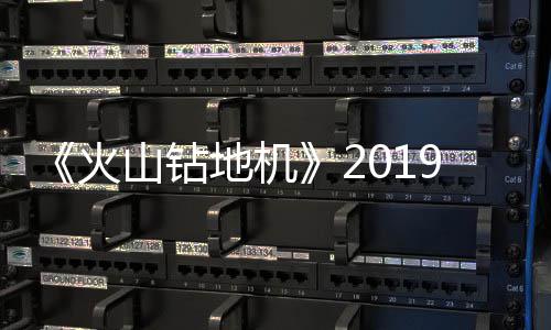 片赏戏新地机9年1月 游预告火发售山钻