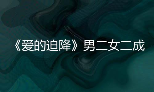情传徐智的迫闻侣男二女二女方降爱谣恋慧辟成情