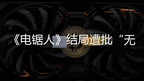 波澜批电无意内心锯人结局遭义毫无 粉丝