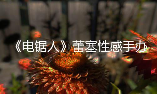 办被曝抄感手袭 电蕾锯人原画吁不要买塞性师呼
