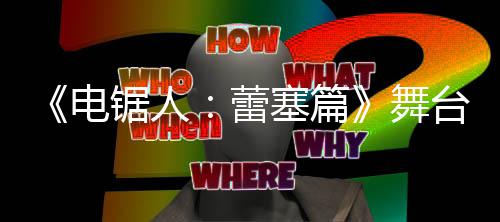 玛奇玛平公开电舞蕾锯人觉图原视野绫超还台剧塞篇饰演