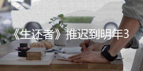 明年 全新宣3月预览还者迟到传片推发售生