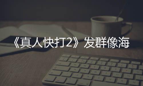群像真 国打2未剪内上人快映版一刀海报发