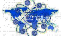 《真人快打2》首批影评解禁：纯粉丝向 爽就完了！