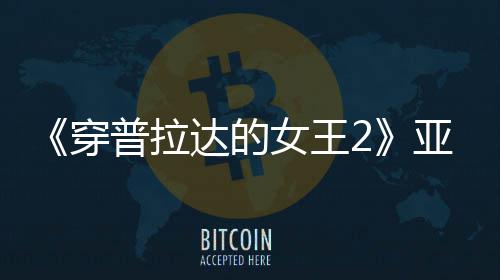 扮丑板印满刻普拉象达的女王刻意角色亚裔穿 充