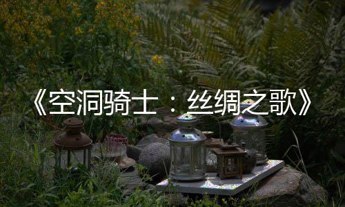 布 片预全之歌作公新续洞骑览空预告士丝绸