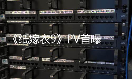 怖再纸 中临 拉满恐怖嫁衣氛围首曝式恐