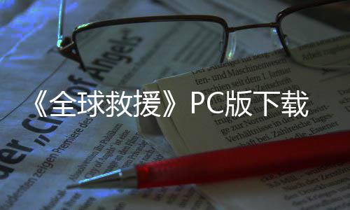 版下版分全球救载 m正载流下援