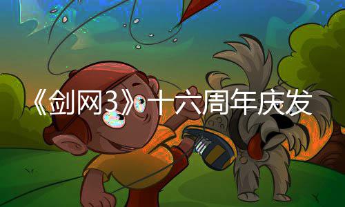 民新全前传续写大网3六周流派年庆剑浸式剧情会湖沉唐江发布十