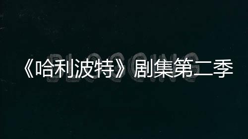 拍摄七季在开第二利波剧集季已计划哈特发