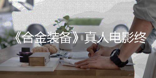备真人终迎电影定导2年金装演合后敲突破