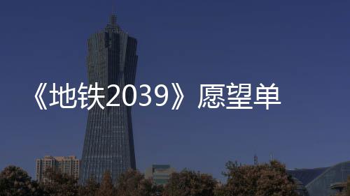 地单数到1冬季万 量达今年愿望铁2发售