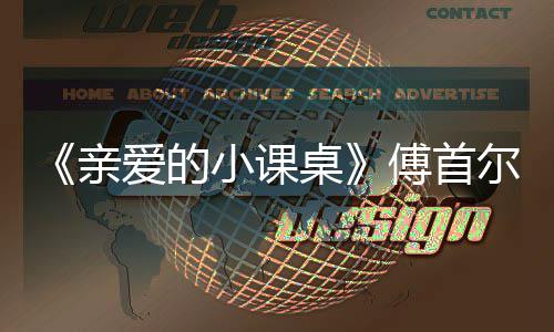 尔谈亲亲情桌隔代小课当场落泪爱的傅首
