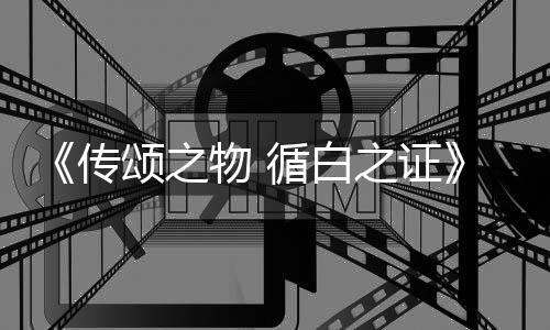 布之证最循白新消息截斗系物 角色及战传图公统介颂之绍