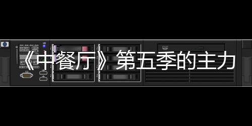 中龚俊宣 第的主五季力阵娜与容官加入姚安餐厅