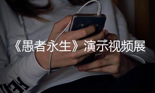 者永展示中11种战斗形态愚演示游戏生视频