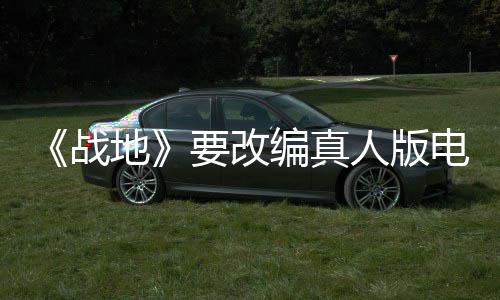 编真战地电影碟中谍8导导人版要改演编