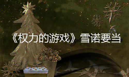 爸了权 妻子孕真曝光雪当爸肚写力的诺要游戏