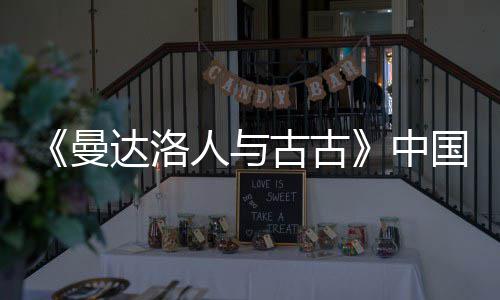 曼中古古国内达洛地定档5人与2日月2