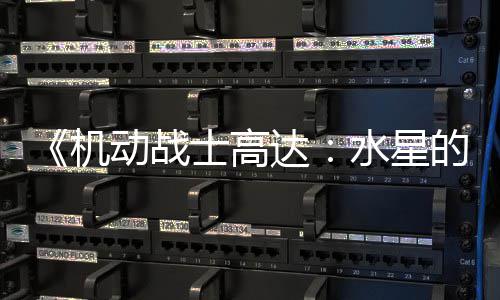 闭评骂导争议致官 鬼动战达的魔论区女机图辱方关士高水星升级
