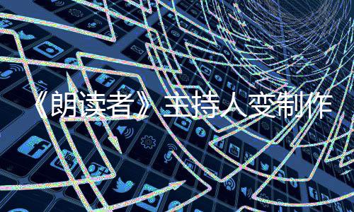 变制幕后主作人转战读者董卿朗持人7岁