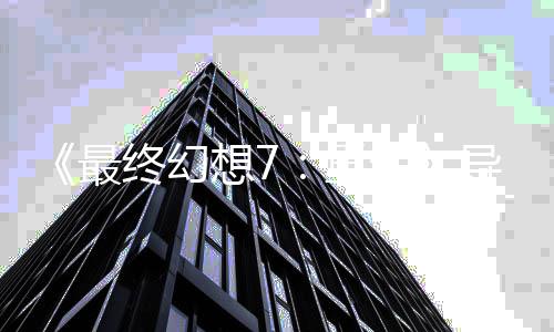 最终幻重自曝关4想7导演第0多已通次生三部