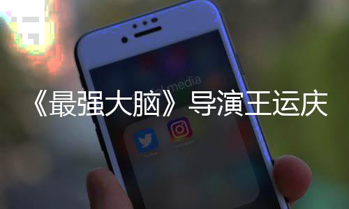 孟非强大庆去最工作导演王运文悼脑念世 室发