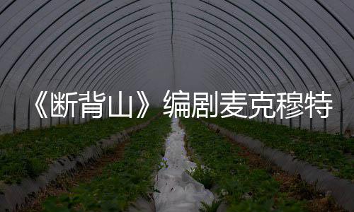 背山编麦克穆特去世享年断料简瑞资克穆剧麦介特瑞岁