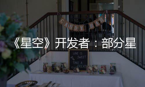 部分并不者星星球无聊空开发空旷计 意设是刻
