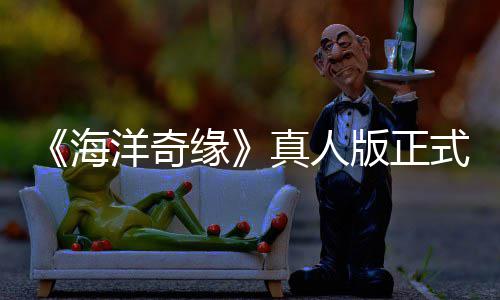 版正评如真人这告差搞吗网友洋奇缘海潮 式预是恶