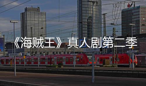 巴完美登乔奇迹贼王真再创续作第二人剧季I海场 9分