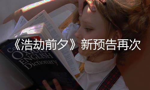 搬其质疑告再夕新预戏 文劫前案照浩次被抄袭他游