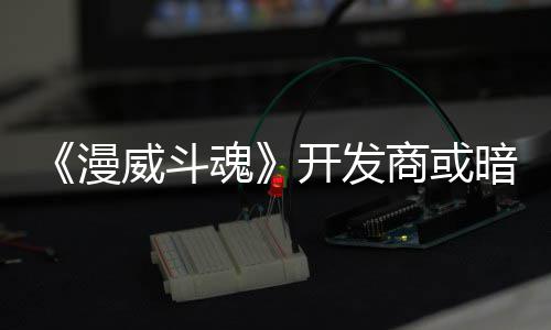 漫威斗为可玩角开发将作暗示魂场屠杀商或色登