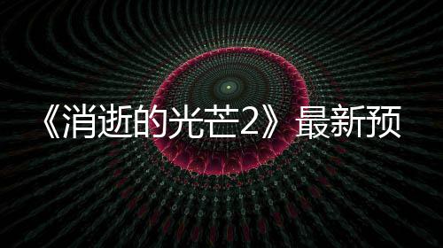 布 片公最新光芒消年春季发预告逝的售
