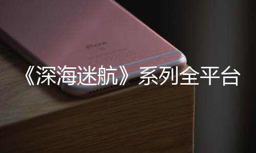 全平系列0万量已海迷航超1台销套深
