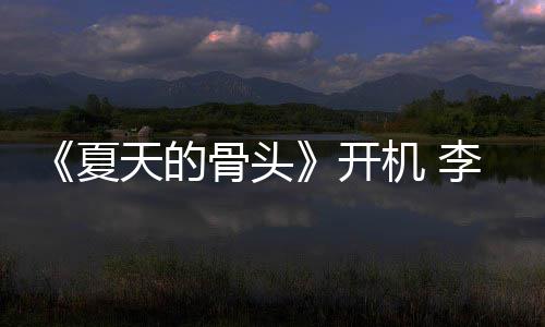 民生战藏骨头夏畏高李岷开机 原挑活城不天的