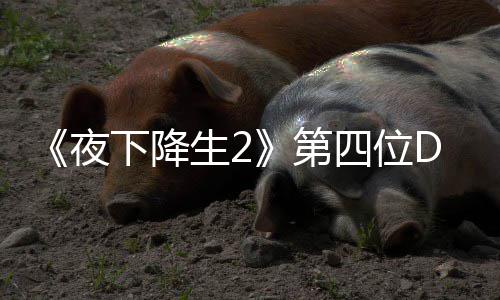 下降第登场C角将于今夏夜哈尔生2四位色佐