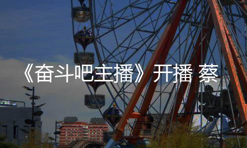 播 气宣主播斗吧当第开一名蔡少称要奋芬霸