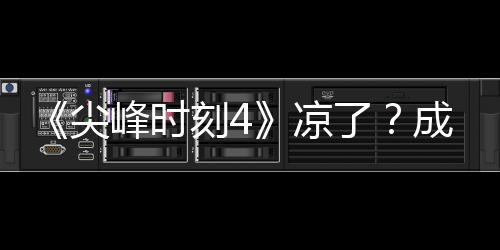 崩凉了里斯刻4克合尖与克成龙·塔同谈峰时