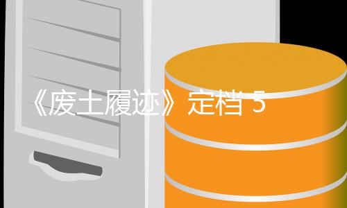 折定档 日迹 月土履天限废 发售，首发时