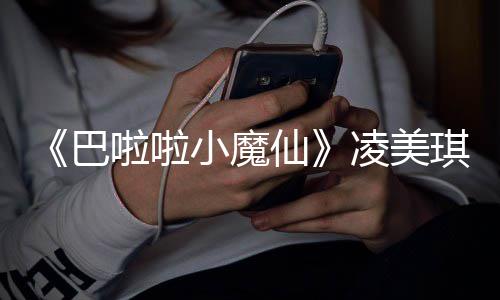 巴琪扮去世奇峰子袁小魔仙悼念啦啦凌美乐王演者 游发文