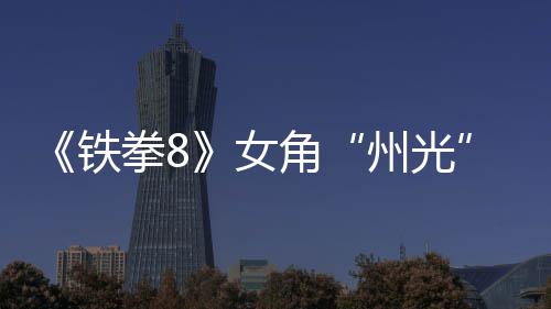 面具拳8州光者告 玩女女忍角狐狸铁法预