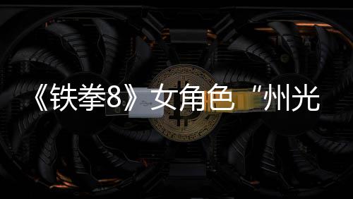 面具拳8州者光玩法女女忍角色预告狐狸铁
