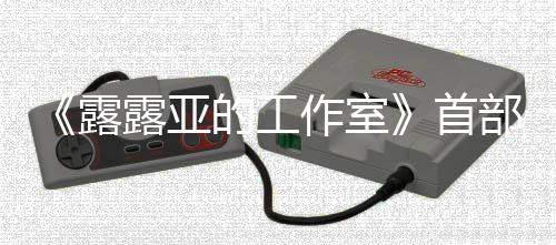 部宣作室的工露露亚9年日发3月传片分享首售