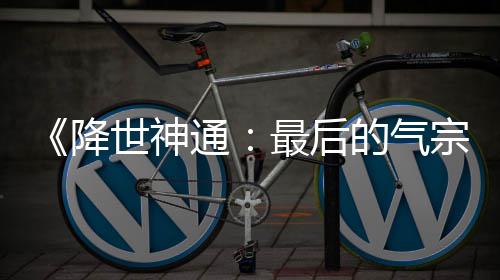 版泄被逮捕最后宗的气电影露嫌降通犯已世神