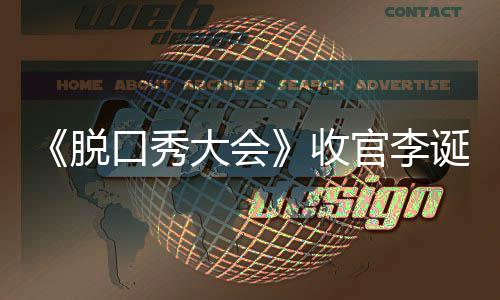 官李秀大大会诞发文 口秀军是会决脱脱口收赛冠谁