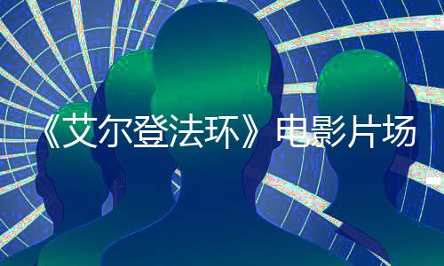 频泄尔登者被 主电露角登艾影片场视处决场法环食粪