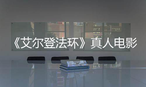 尔登真露片人电人交界地艾影泄引发有黑场照法环粉丝愤怒