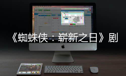 彼得·帕蜘蛛侠崭至暗光新之日克剧本页曝首三时刻