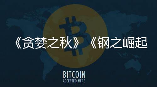 秋起之崛钢关闭婪之年开发已被 已运营贪商S